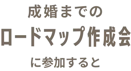 成婚までのロードマップ作成会に参加すると