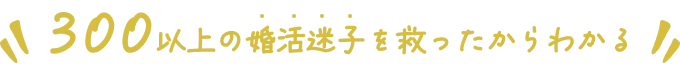 アラフォー婚活コーチちひろと一緒に作る