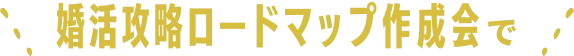 婚活攻略ロードマップ作成会で
